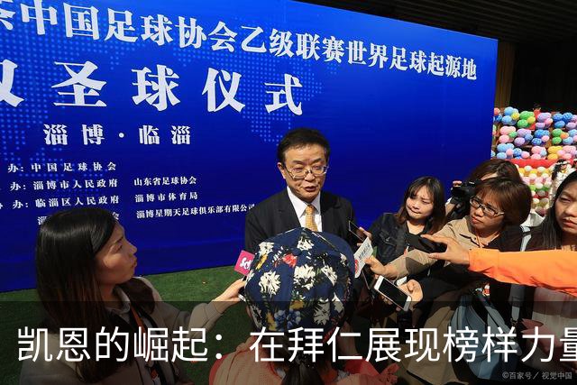 凯恩的崛起：在拜仁展现榜样力量与重塑自我