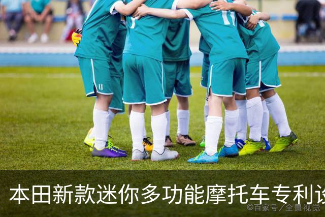 本田新款迷你多功能摩托车专利设计曝光，复古风格与现代科技结合